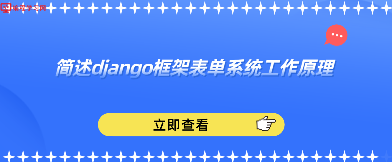 简述django框架表单系统工作原理