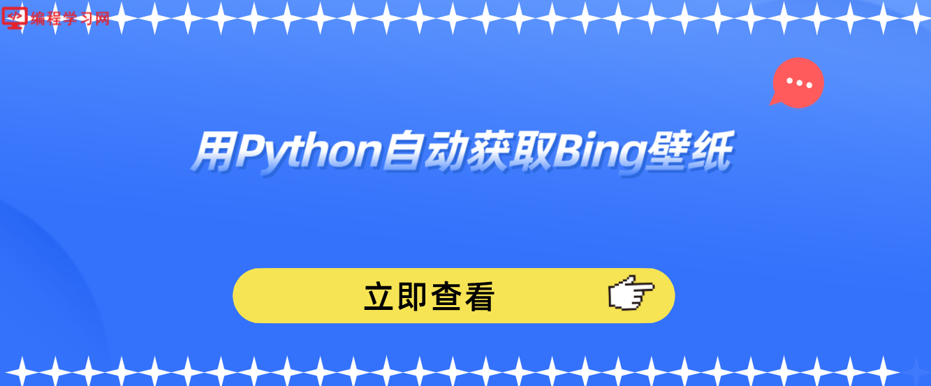 用Python自动获取Bing壁纸