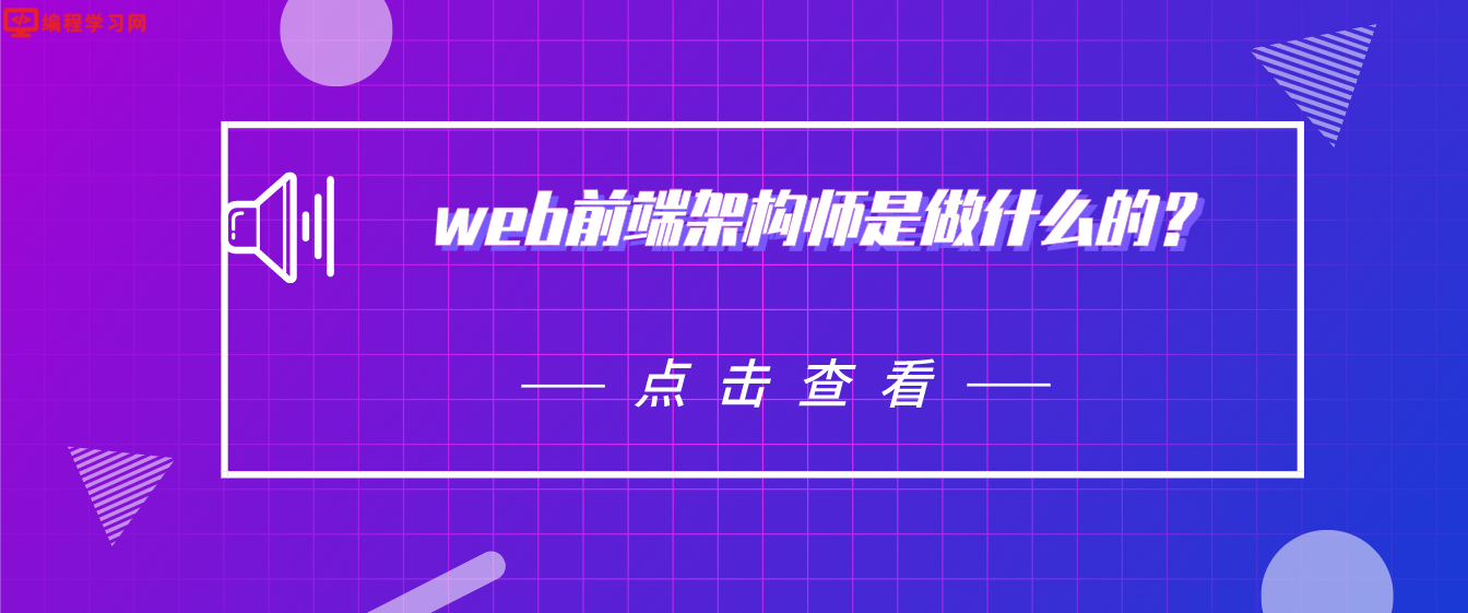 web前端架构师是做什么的？