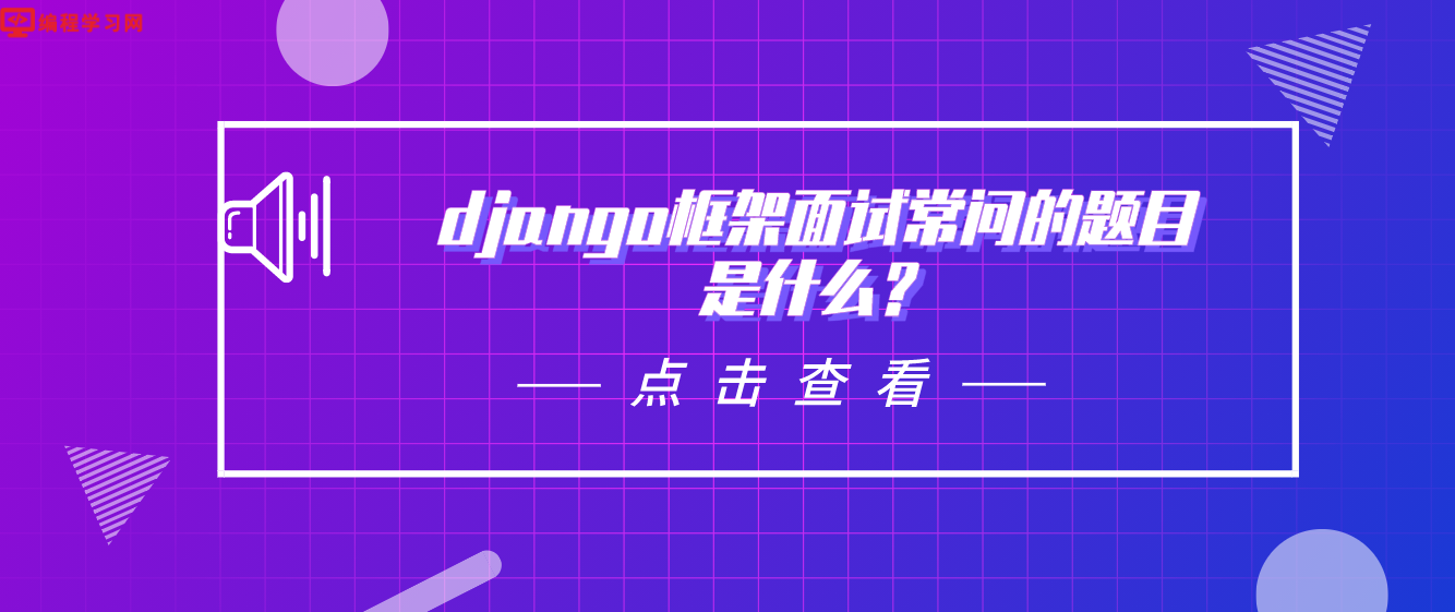 django框架面试常问的题目是什么？