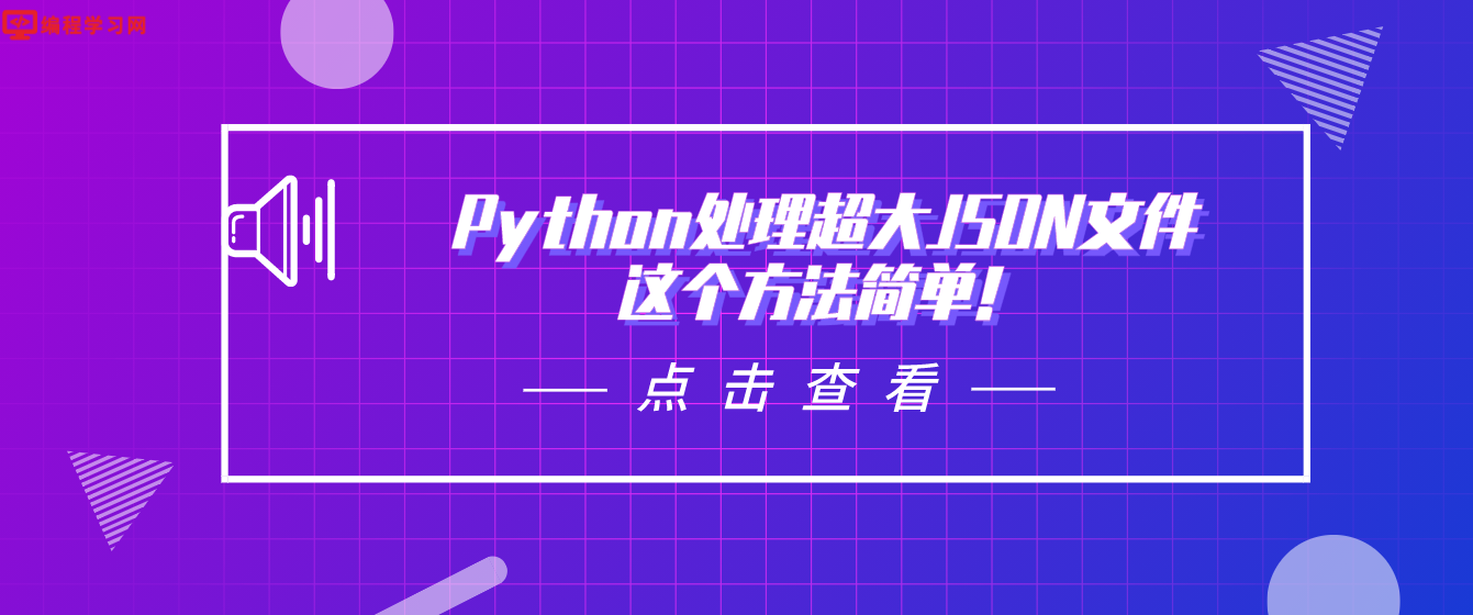 Python处理超大JSON文件，这个方法简单！