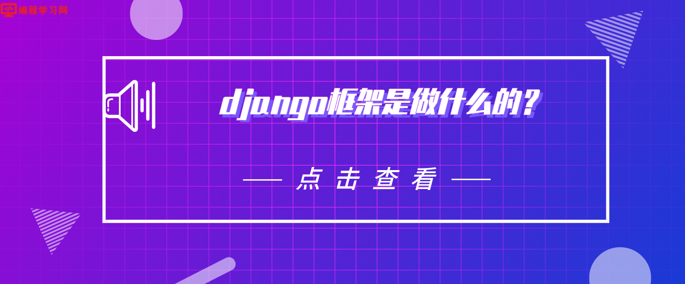 django框架是做什么的？