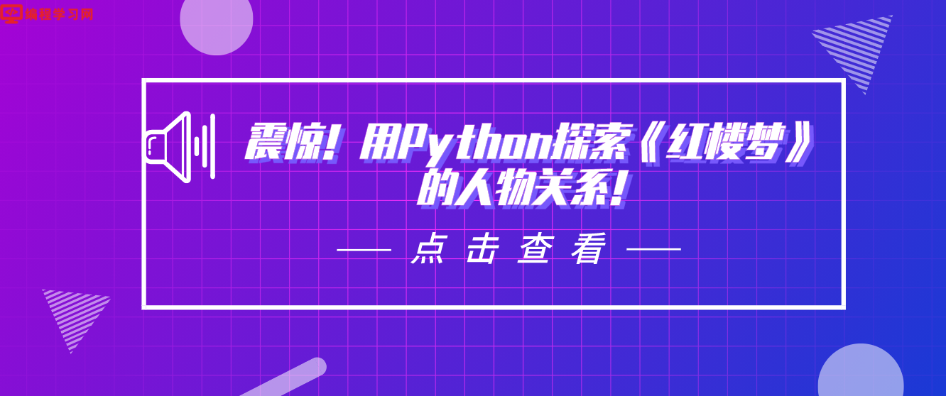 震惊！用Python探索《红楼梦》的人物关系！