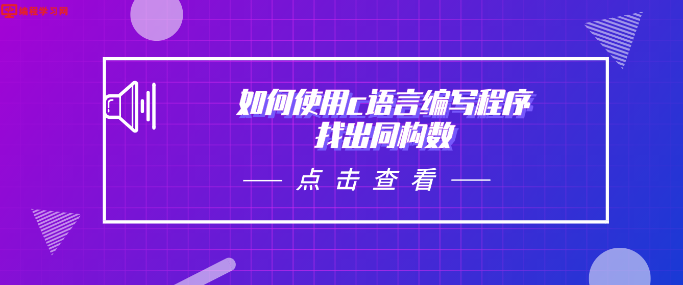 如何使用c语言编写程序找出同构数