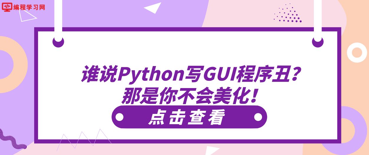 谁说Python写GUI程序丑？那是你不会美化！