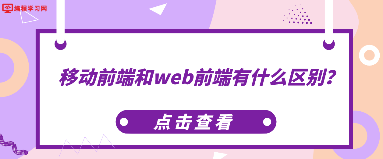 移动前端和web前端有什么区别？