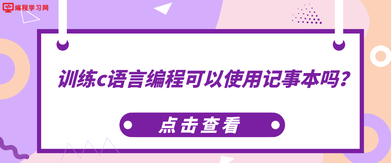 训练c语言编程可以使用记事本吗？