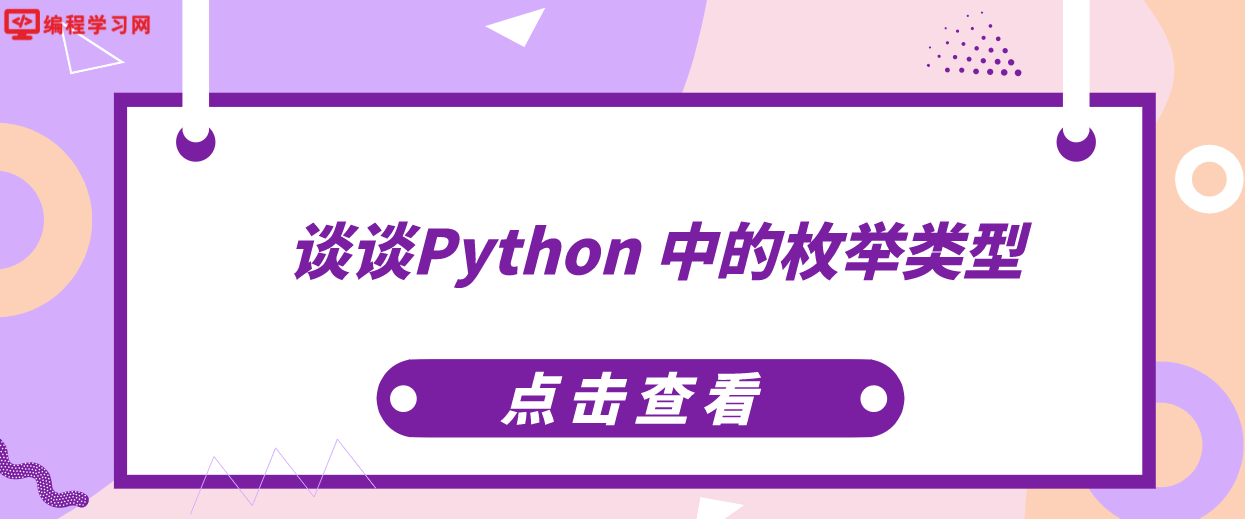 谈谈Python 中的枚举类型