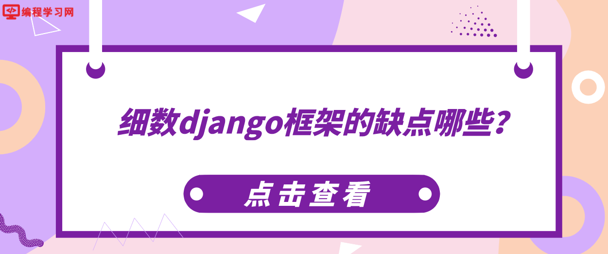 细数django框架的缺点哪些？