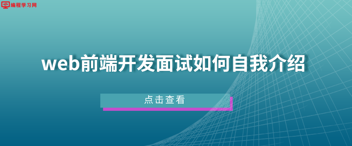 web前端开发面试如何自我介绍