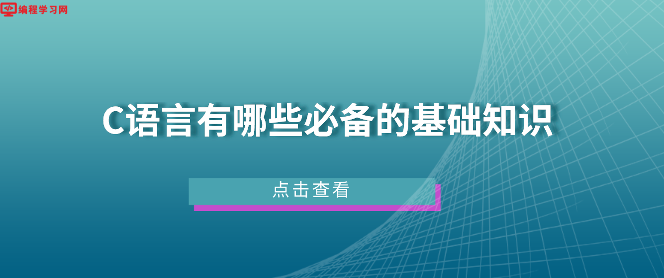 C语言有哪些必备的基础知识