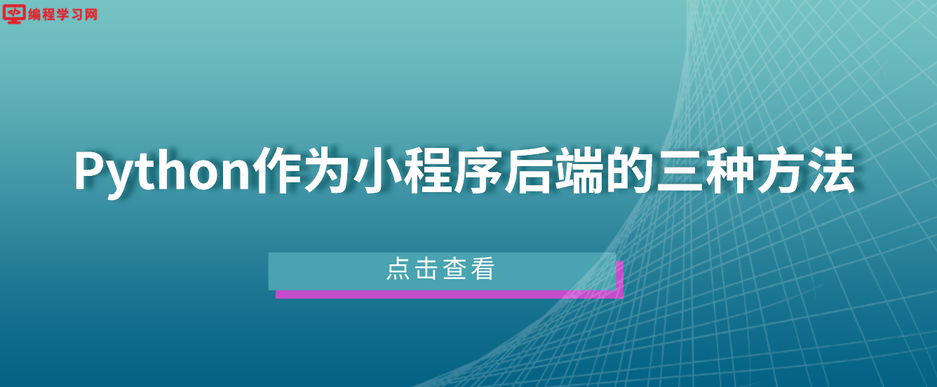 Python作为小程序后端的三种方法