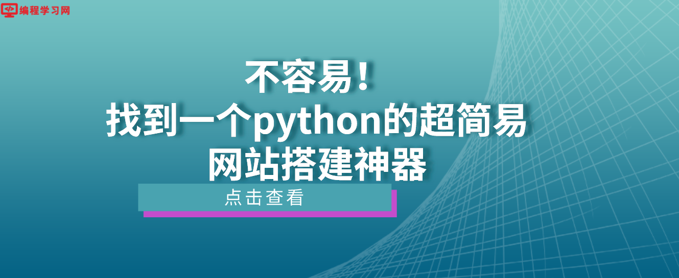 不容易！找到一个python的超简易网站搭建神器
