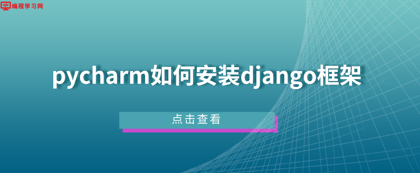 pycharm如何安装django框架