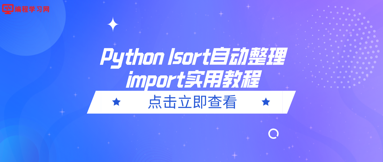 Python Isort自动整理import实用教程