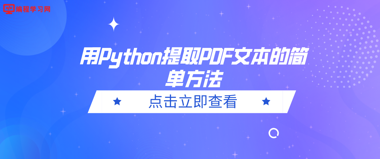 用Python提取PDF文本的简单方法