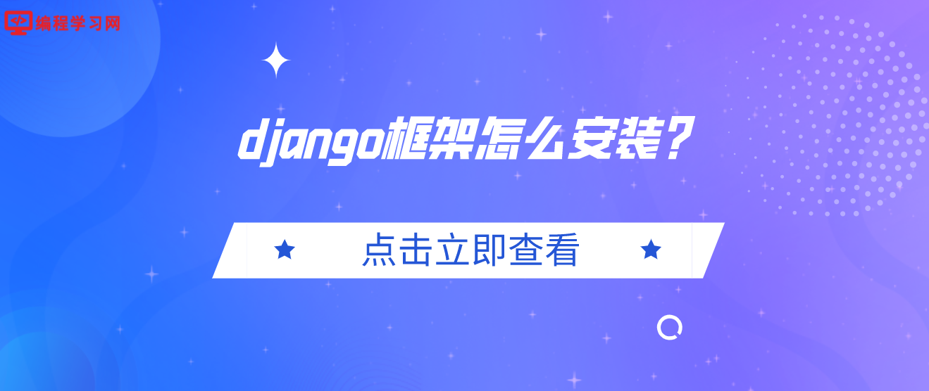 django框架怎么安装？