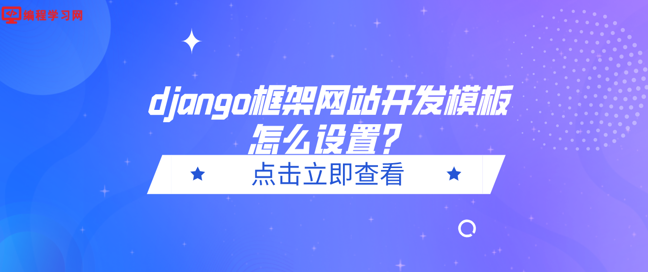 django框架网站开发模板怎么设置？