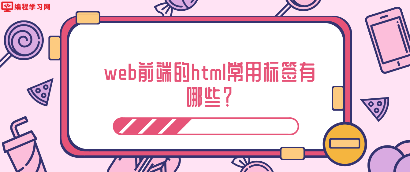 web前端的html常用标签有哪些？