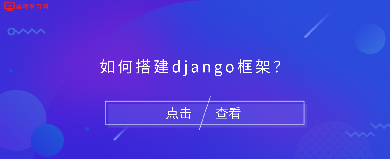 如何搭建django框架？