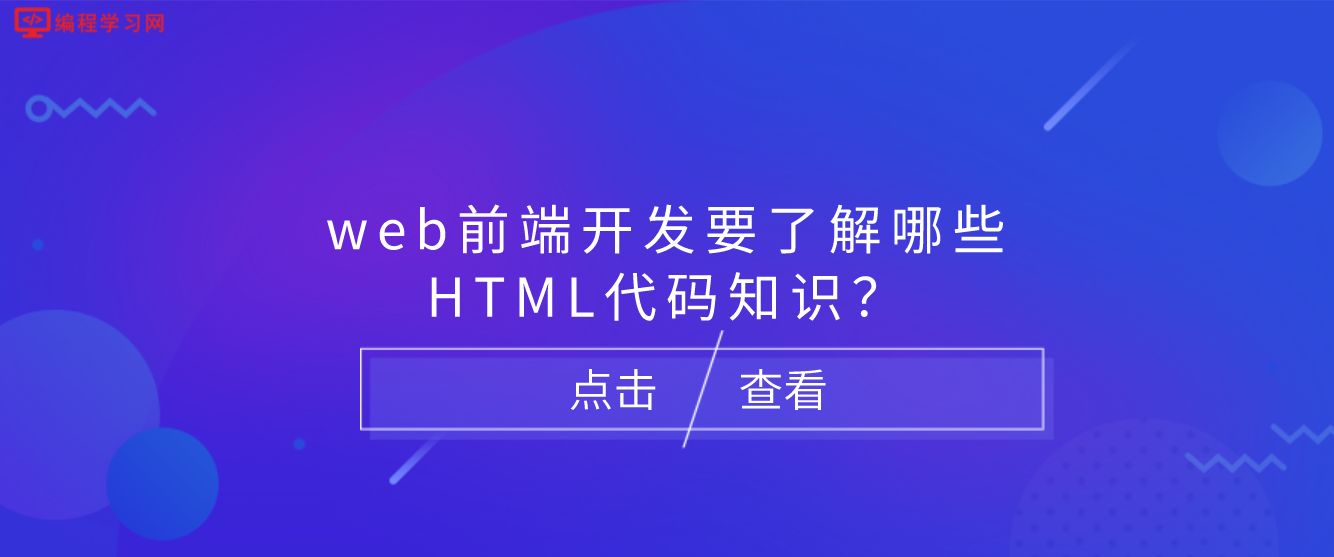 web前端开发要了解哪些HTML代码知识？