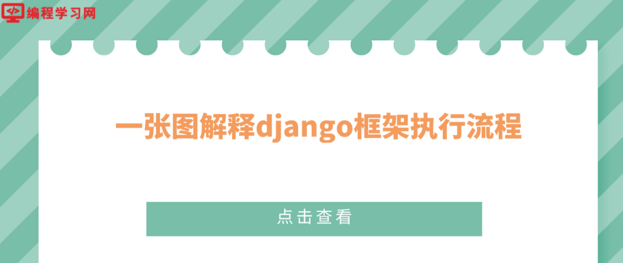 一张图解释django框架执行流程