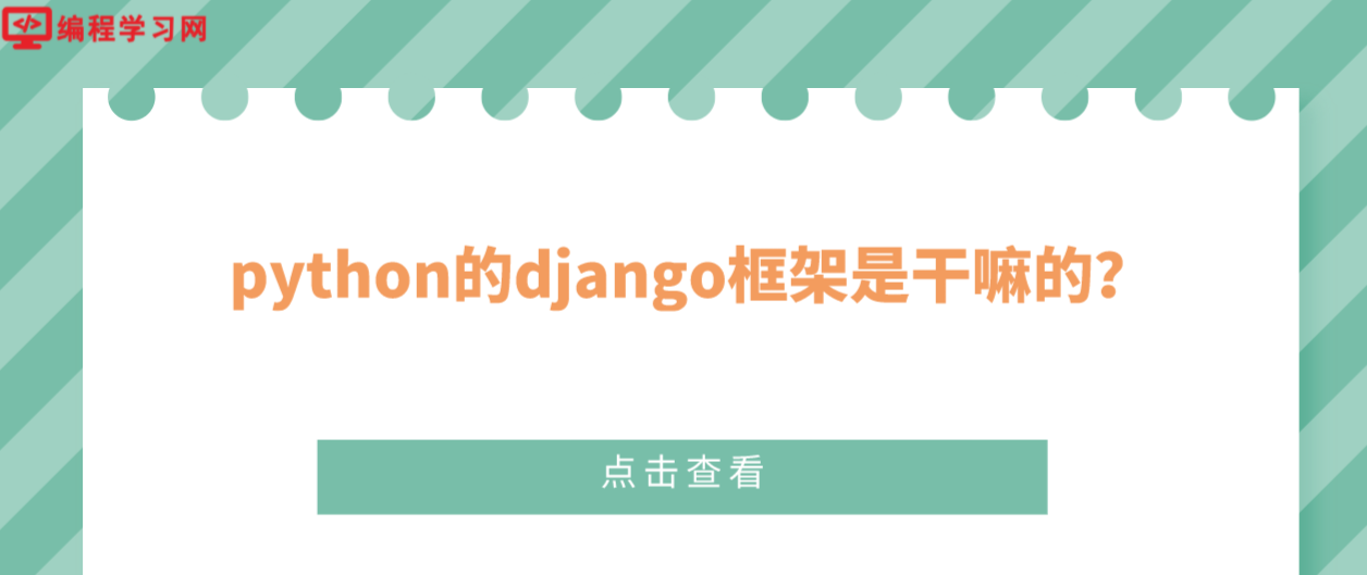 python的django框架是干嘛的？