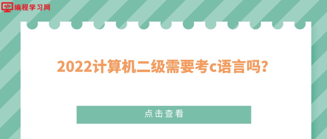 2022计算机二级需要考c语言吗？