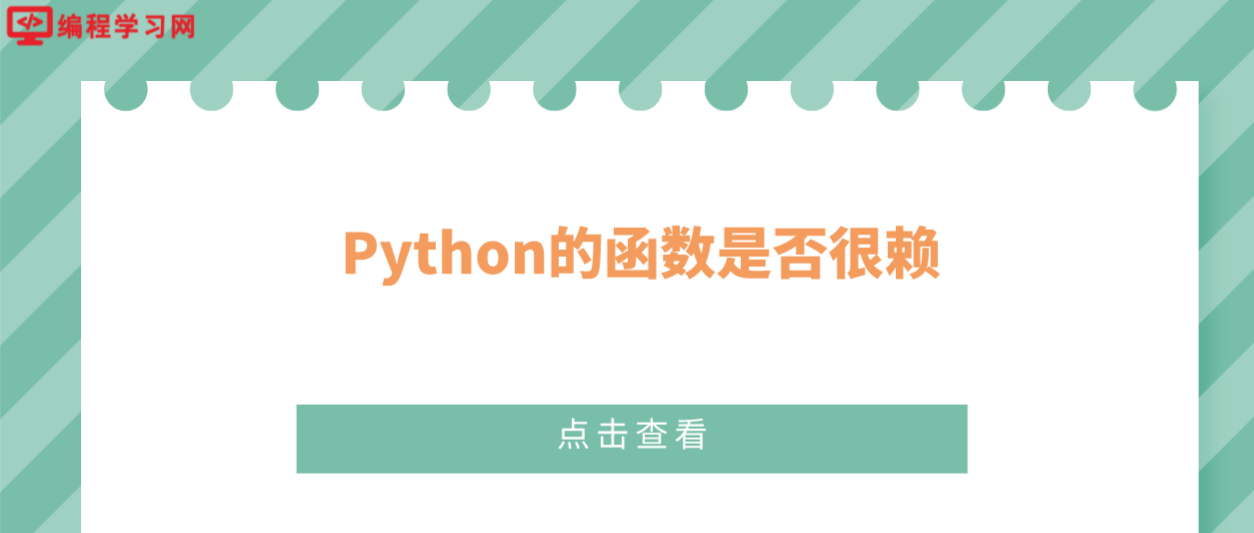 Python的函数是否很赖