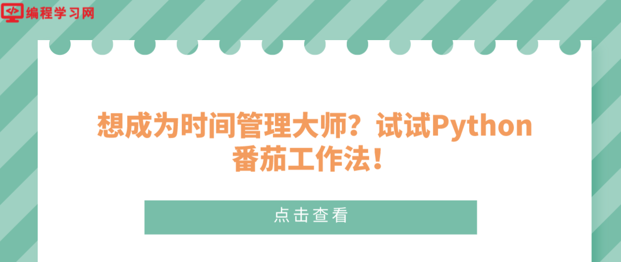 想成为时间管理大师？试试Python番茄工作法！