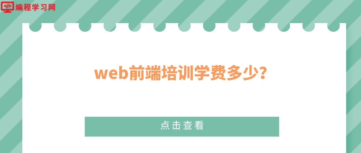 web前端培训学费多少？