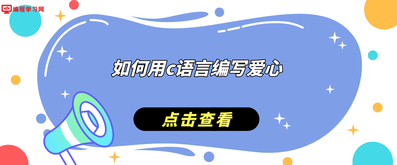 如何用c语言编写爱心