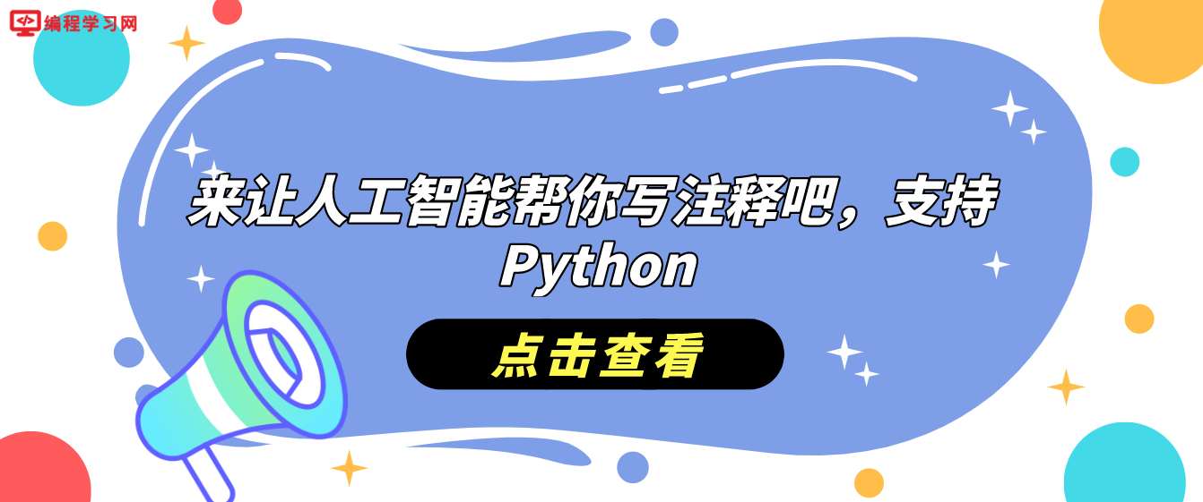 来让人工智能帮你写注释吧，支持 Python