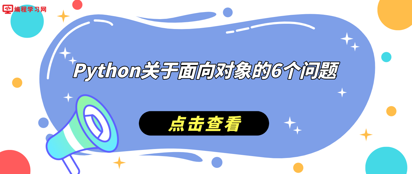 Python关于面向对象的6个问题