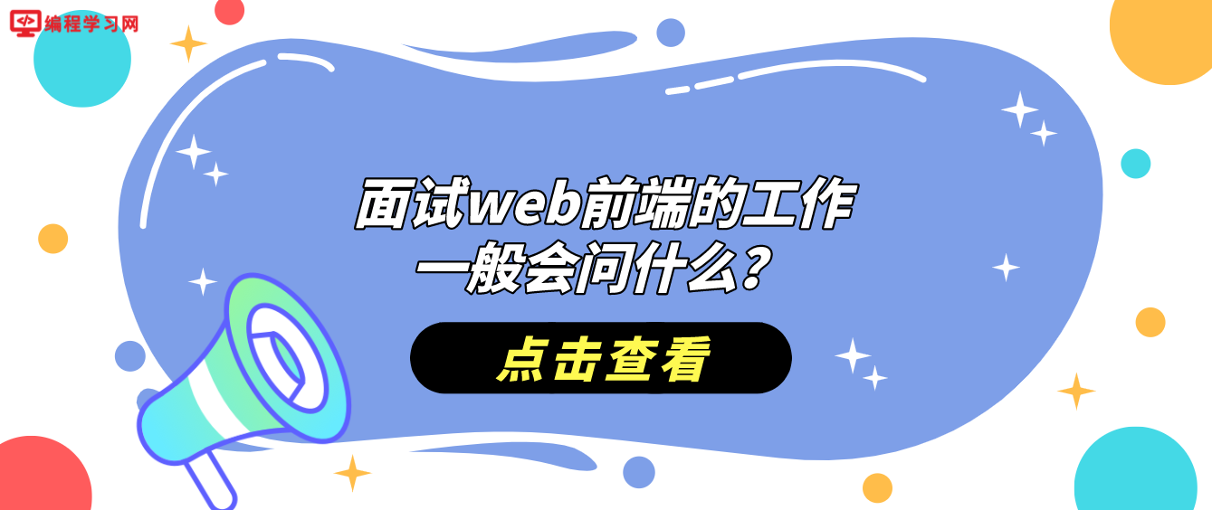 面试web前端的工作，一般会问什么？