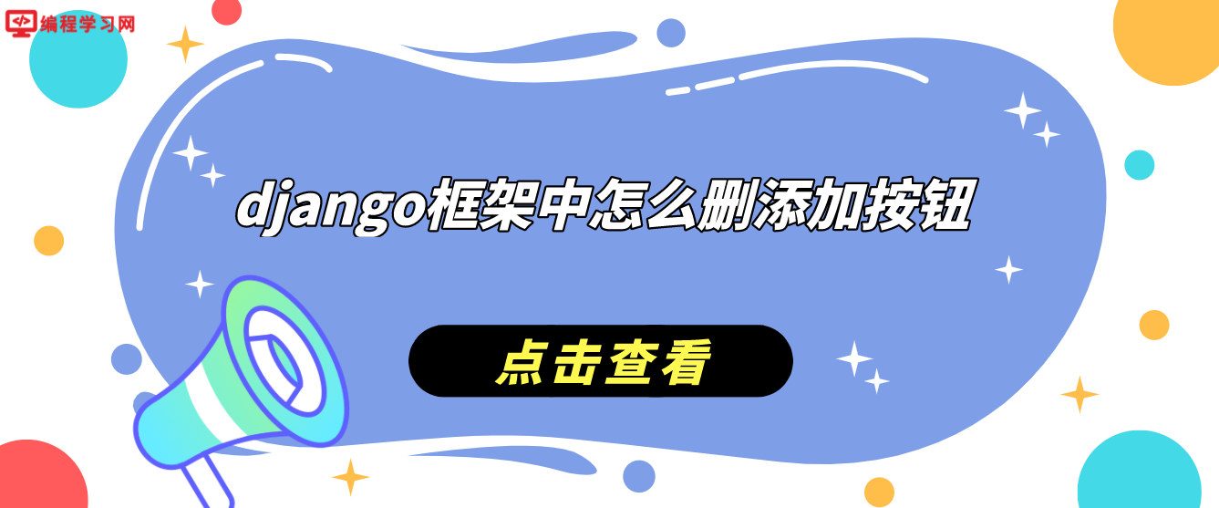 django框架中怎么删添加按钮