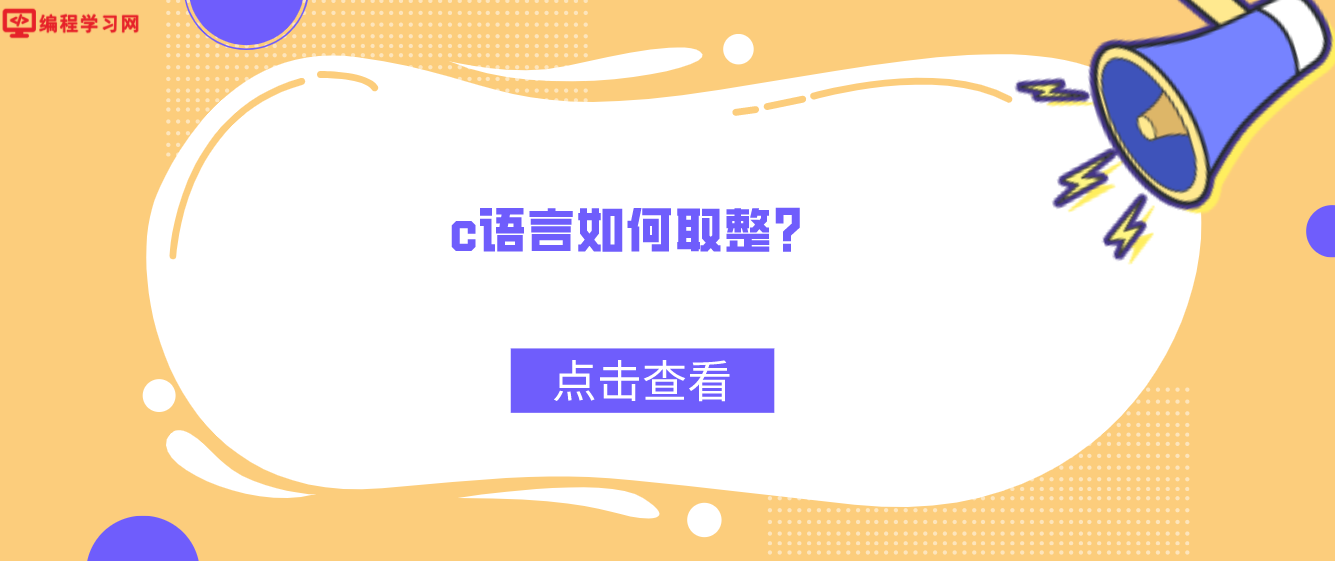 c语言如何取整？