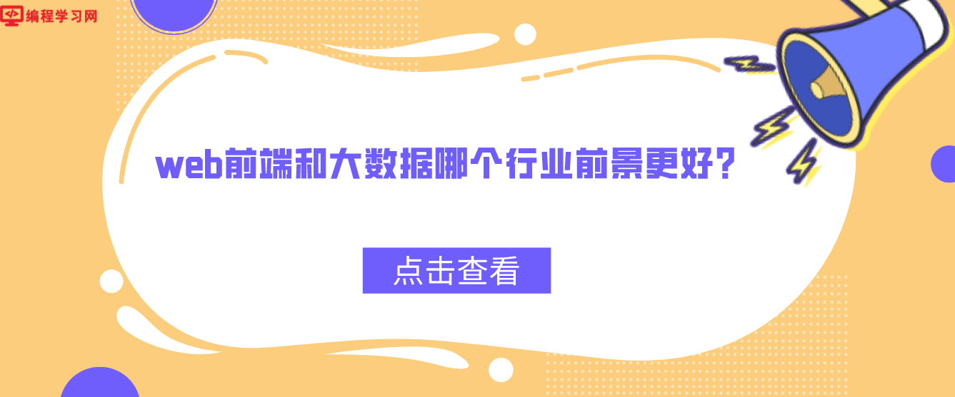 web前端和大数据哪个行业前景更好？