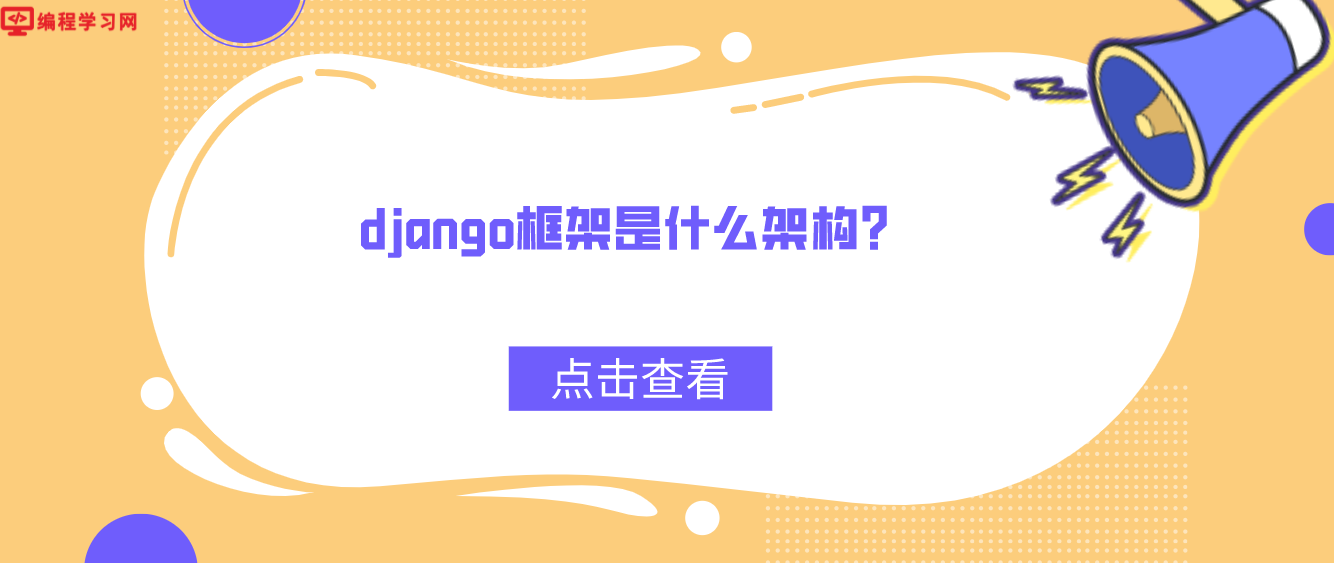 django框架是什么架构？