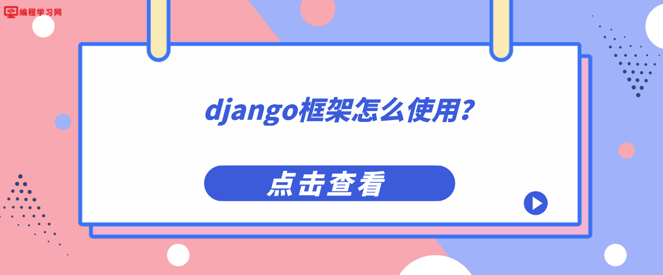 django框架怎么使用？