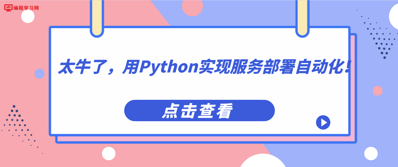 太牛了，用Python实现服务部署自动化！