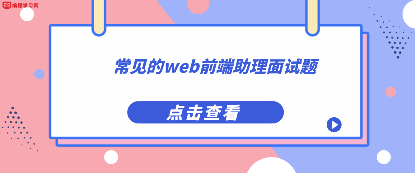 常见的web前端助理面试题