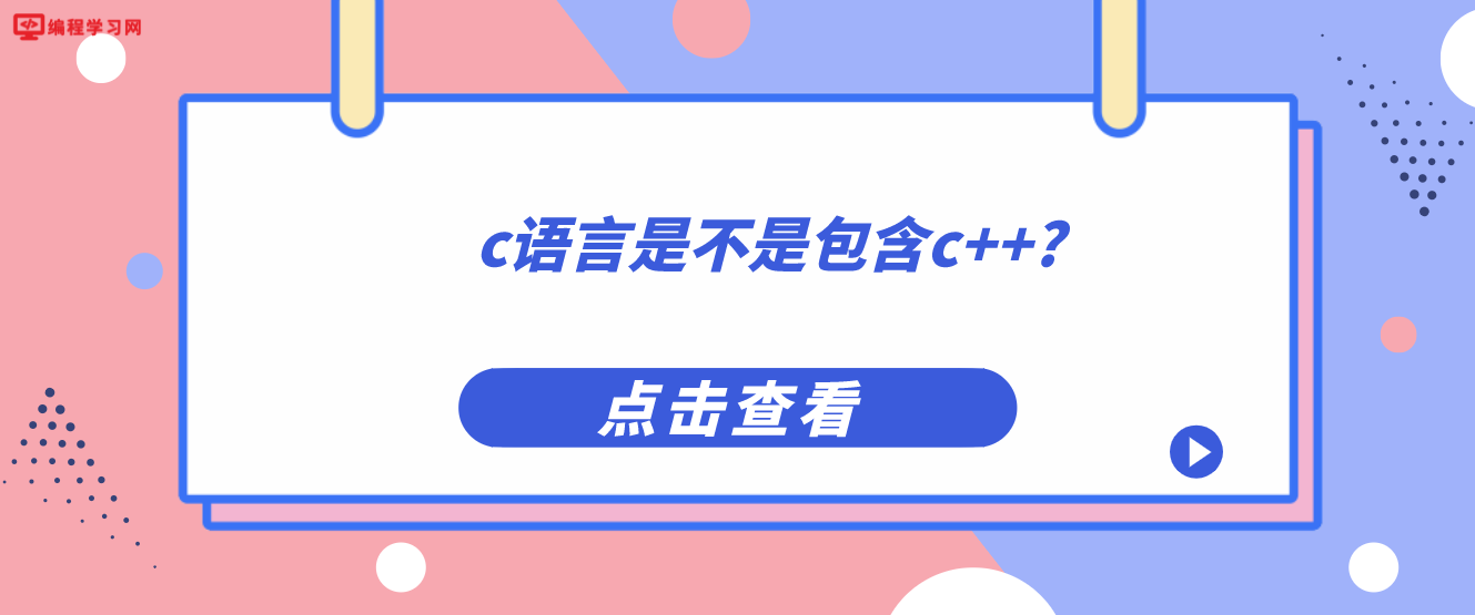 c语言是不是包含c++?