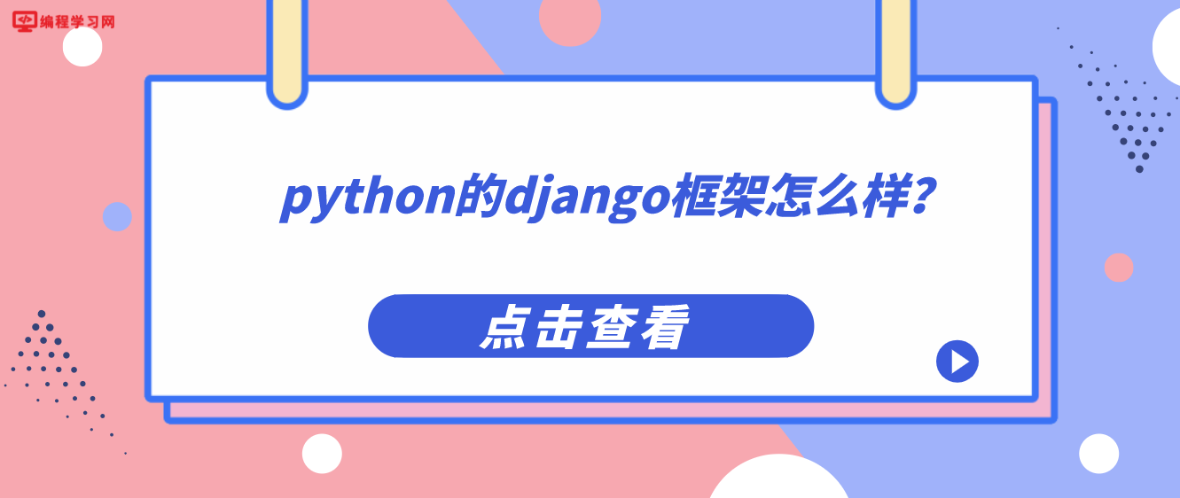 python的django框架怎么样？