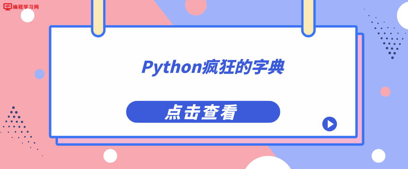 Python疯狂的字典