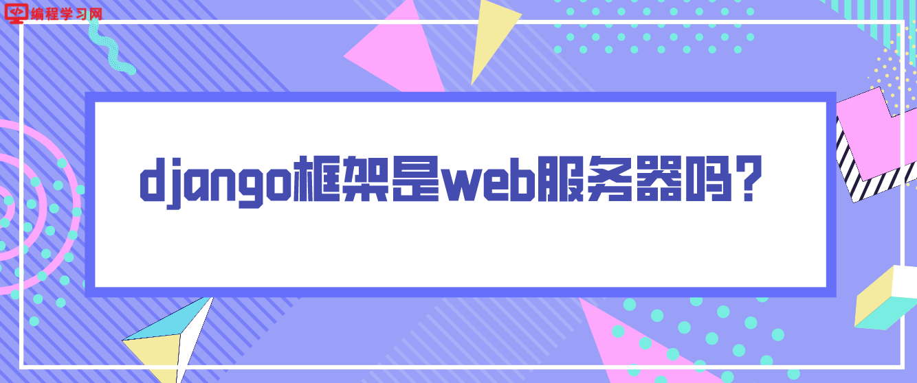 django框架是web服务器吗？