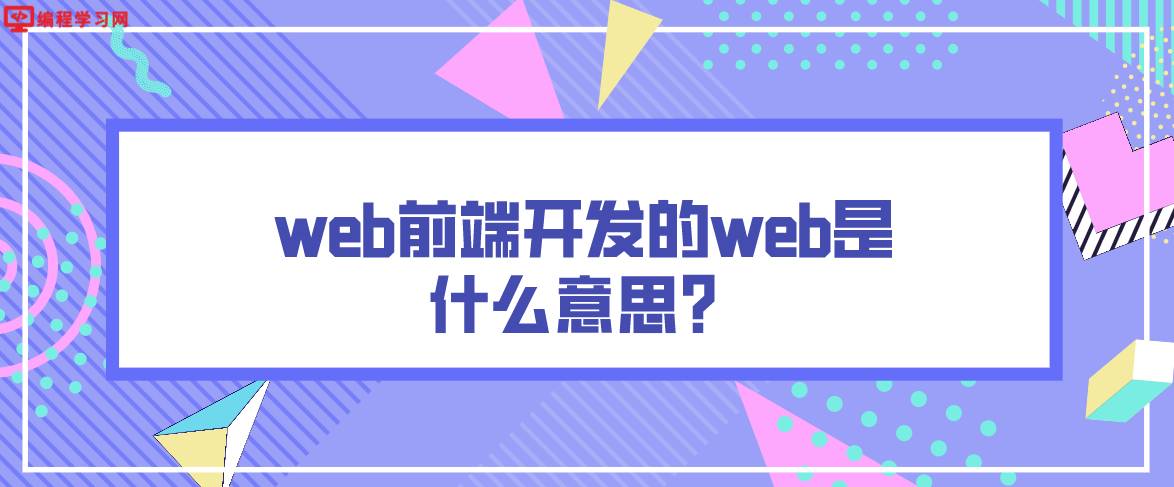 web前端开发的web是什么意思？