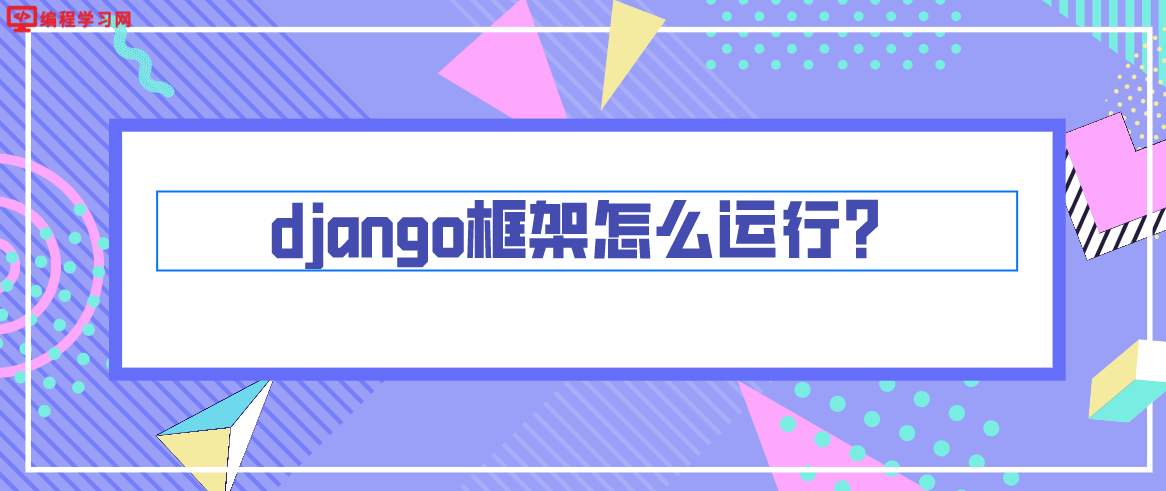 django框架怎么运行？