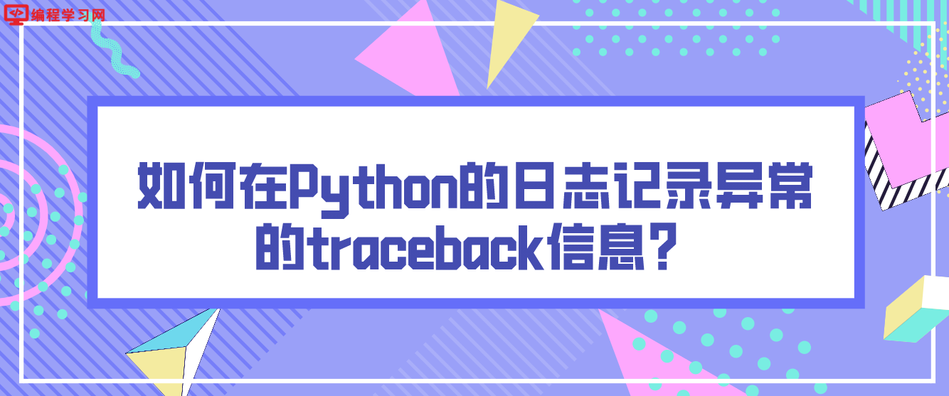 如何在Python的日志记录异常的traceback信息？