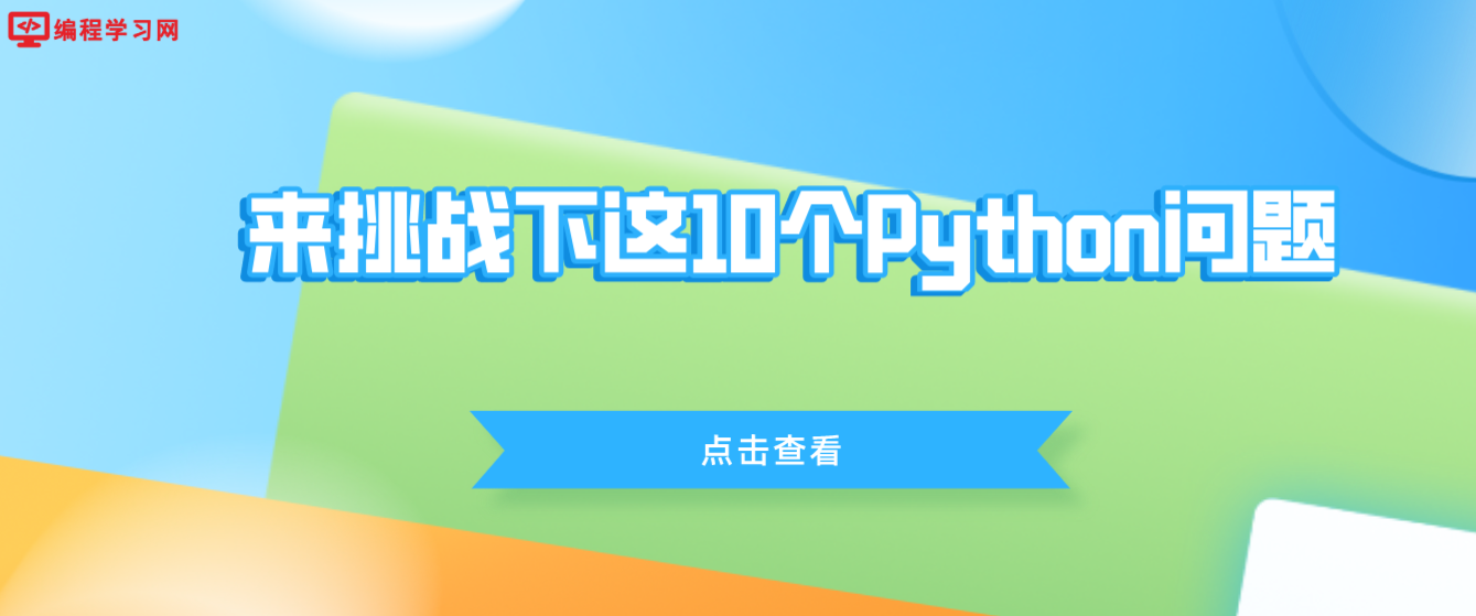 来挑战下这10个Python问题